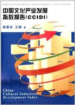 中國(guó)文化產(chǎn)業(yè)發(fā)展指數(shù)報(bào)告